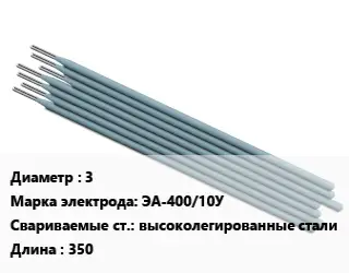 Электрод 3 ЭА-400/10У высоколегированные стали L=350